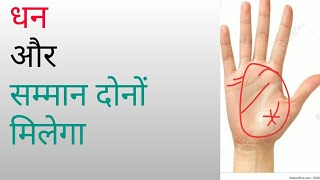 धन सम्मान प्रदान करने वाली रेखाएं PALMISTRY BY R.D.VERMA