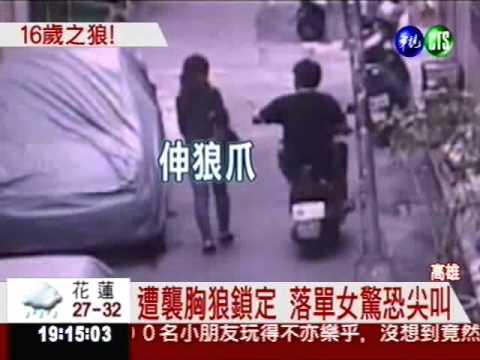 1週6起! 少年尾隨落單女襲胸