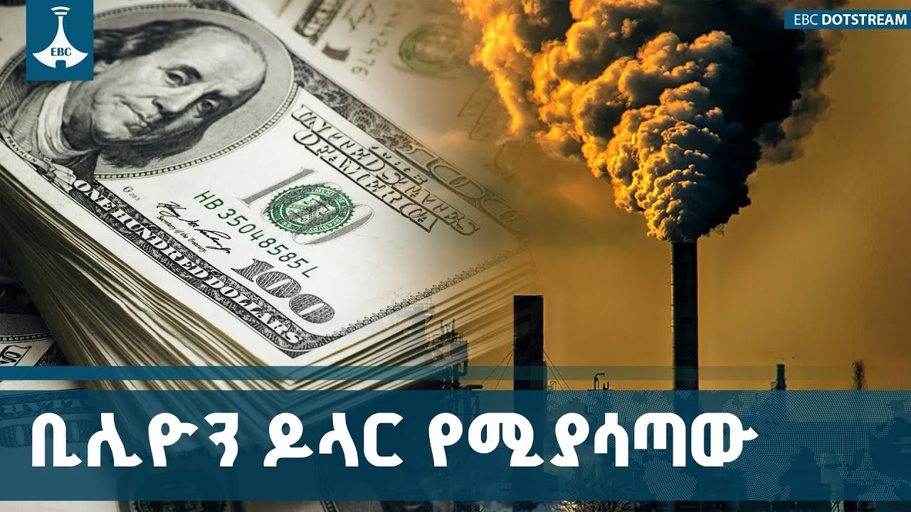 የአየር ንብረት ለውጥ በሀገራት ላይ የሚያደርሰው ጫና ETV | EBC | EBCDOTSTREAM