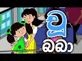 Chu Baba චූ බබා Sinhala Cartoon