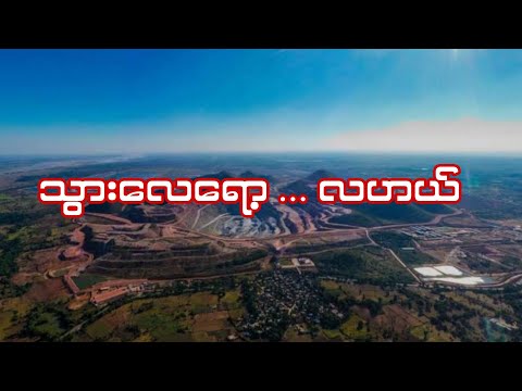 #သွားလေရော့...လဟယ် #captainzinyaw#captainseagull 