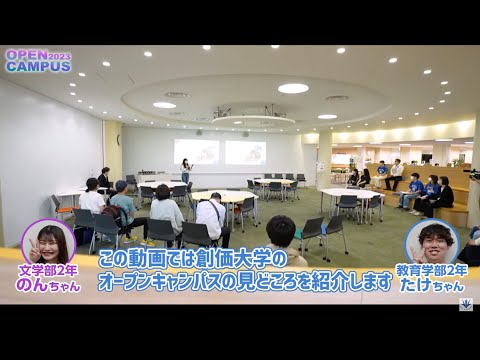 創価大学・創価女子短期大学オープンキャンパス紹介！（2023年度）