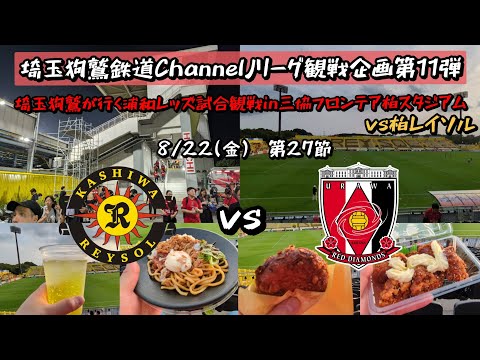 【Jリーグ企画第11弾】埼玉狗鷲が行く浦和レッズ試合観戦in三協フロンテア柏スタジアム(vs柏レイソル)