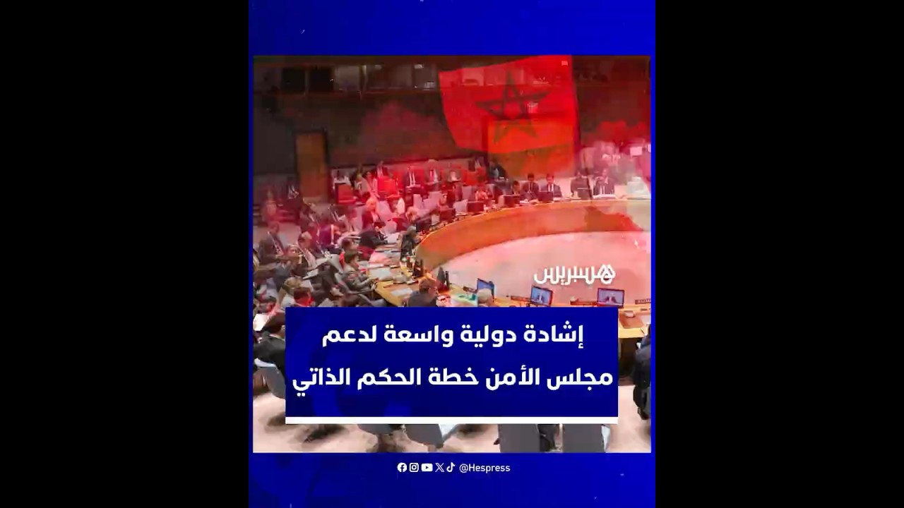 تتويج لمسار دبلوماسي طويل.. إشادة دولية واسعة لدعم مجلس الأمن لخطة الحكم الذاتي المغربية thumbnail