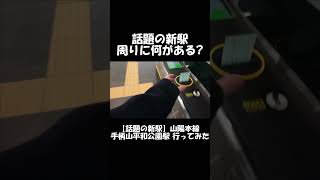 【ショート】話題の新駅 周りに何がある？