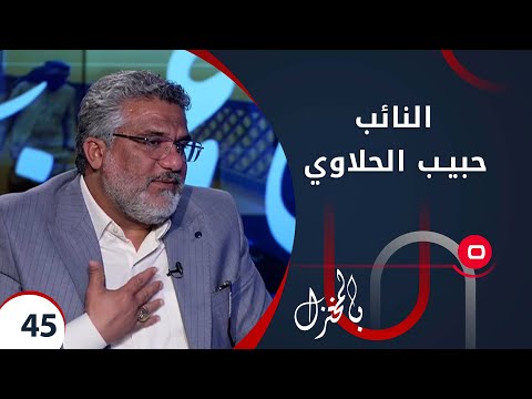 شاهد بالفيديو.. مع النائب حبيب الحلاوي - بالمختزل م٢  - الحلقة ٤٥