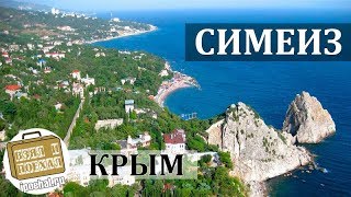 Симеиз, Крым. Коротко о курорте. Отдых, Скалы, Аквапарк