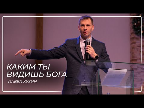 Каким ты видишь Бога \\ Павел Кузин