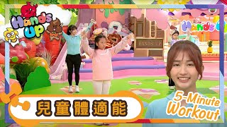 Workout | 上肢肌耐力訓練、下肢肌耐力訓練 | 健身 | Workout Everyone | Kids | 兒童節目 | Hands Up