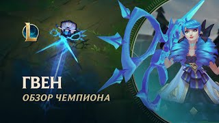 Ожившая кукла Гвен присоединилась к чемпионам League of Legends