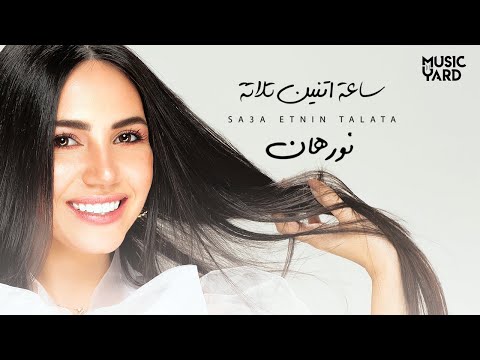 ساعة اتنين تلاتة نورهان