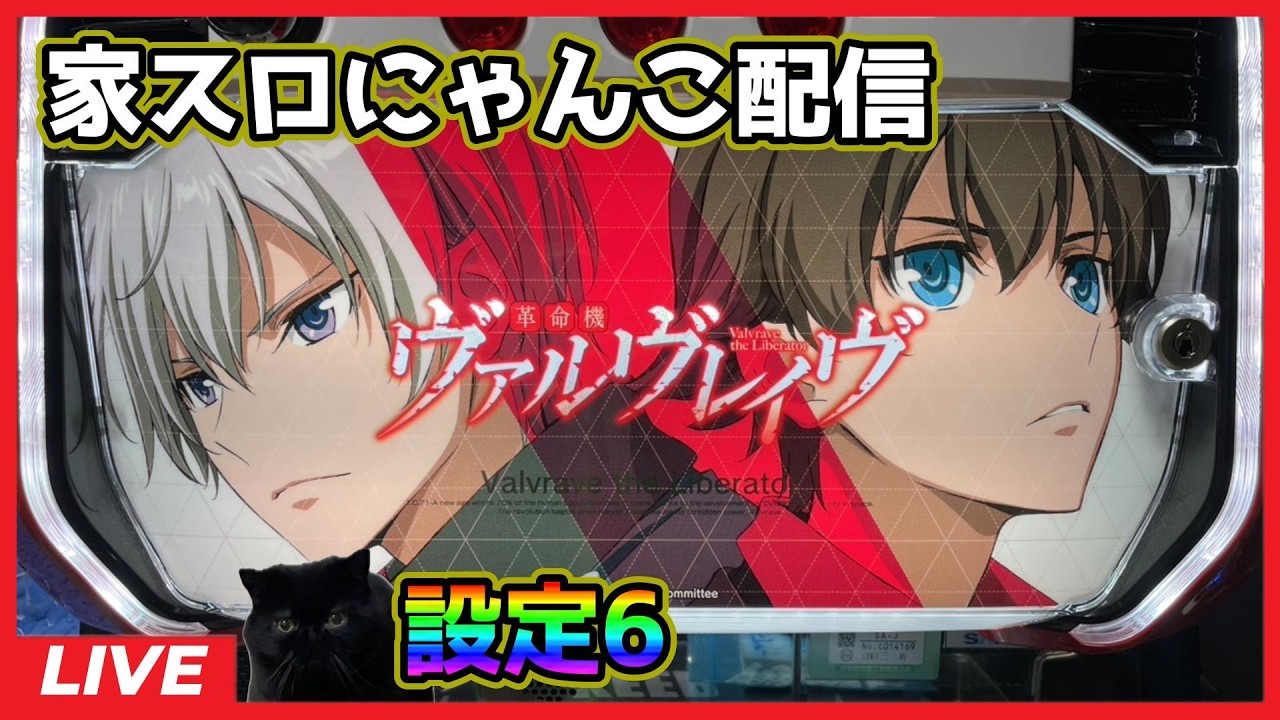 【家スロにゃんこ配信】革命機ヴァルヴレイヴ【設定6】