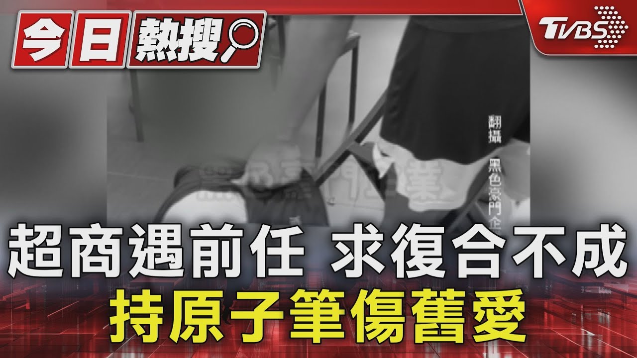 超商遇前任 求復合不成 持原子筆傷舊愛
