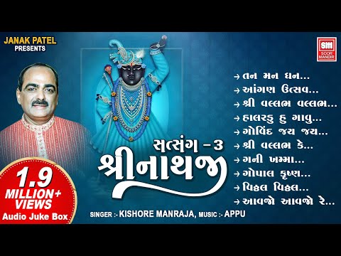 શ્રીનાથજી સત્સંગ - ૩ | Shrinathji Satsang (Part 3) | Shrinathji Bhajan Gujarati | Kishor Manraja