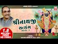 શ્રીનાથજી સત્સંગ - ૩ | Shrinathji Satsang (Part 3) | Shrinathji Bhajan Gujarati | Kishor