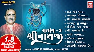 Shrinathji Satsang (Part 3) : Shrinathji Bhajan Gujarati : Kishor