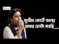 আমাদেরও রাজনীতি আছে কী সেই রাজনীতি বল�