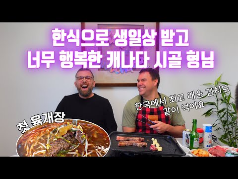 한식 생일상 받고 행복해 하는 캐나다 시골 형님|첫 육개장과 실비김치에 형님은 과연?