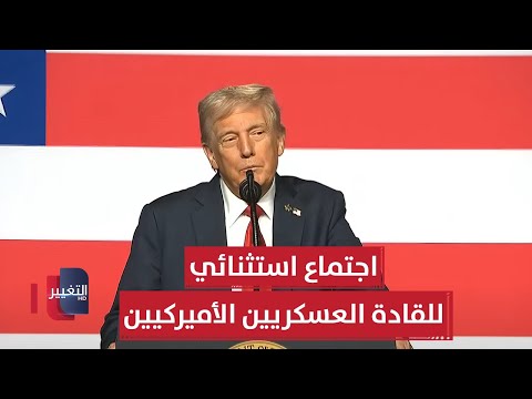 فيديو | ترامب يلقي كلمة خلال اجتماع استثنائي للقادة العسكريين الأميركيين