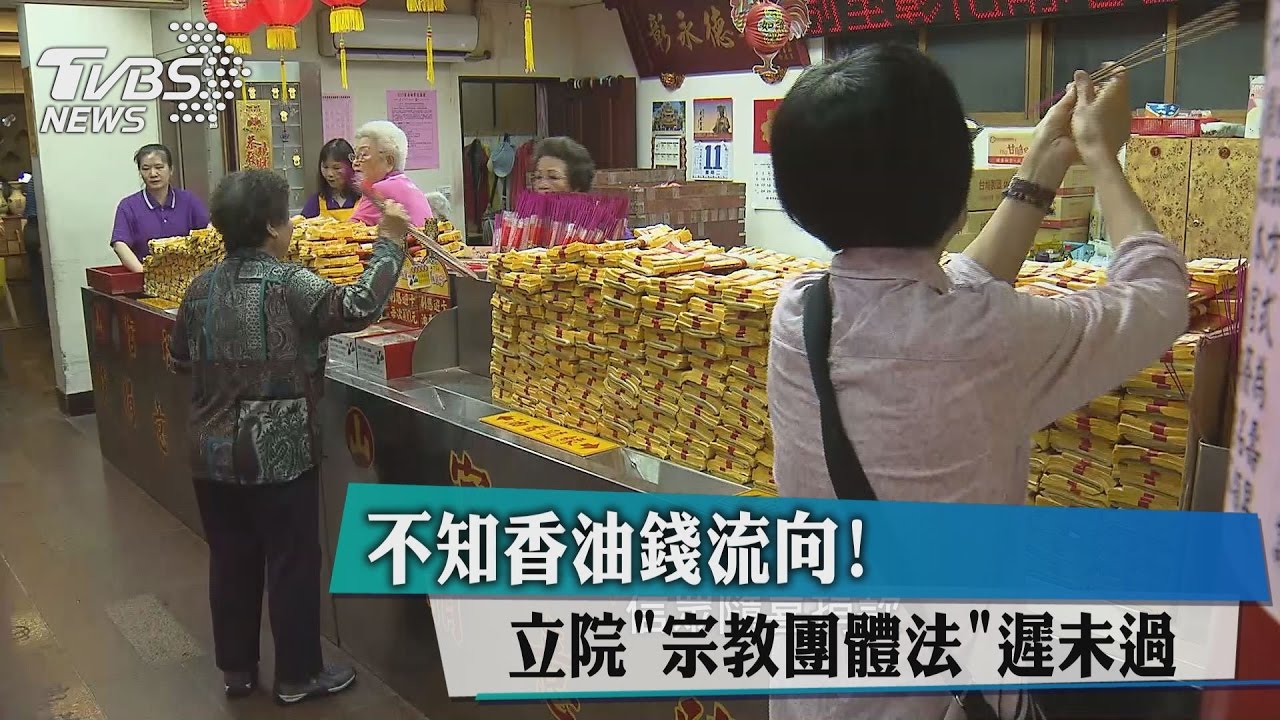不知香油錢流向！　立院「宗教團體法」遲未過
