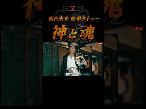 【暴露】「実は“神と魂”って彫ってた」朝倉未来が明かす若き日の衝撃タトゥー