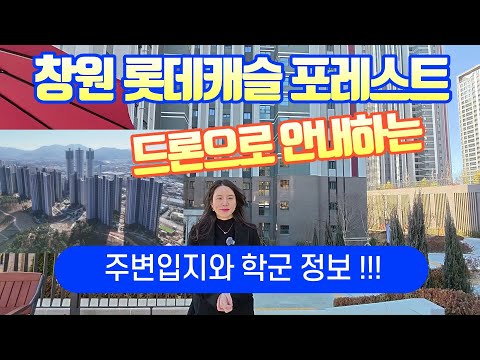 창원롯데캐슬포레스트 입지와 학군을 드론영상으로 자세히 안내해드립…