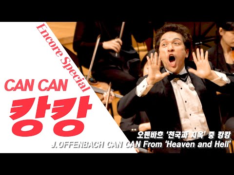 오펜바흐 '천국과 지옥' 중 '캉캉' (Can Can) _ (Orpheus in the underworld overture) 서울페스타필하모닉오케스트라