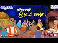 ବାବୁ ମହଲ ସନିଆ କରୁଛି ତ୍ରିନାଥ ମେଳା Babu Mahal 31