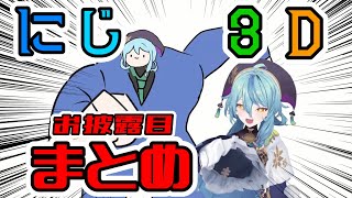 色んな動きが見れるななたまのにじ3Dお披露目まとめ【珠乃井ナナ/にじさんじ/切り抜き】