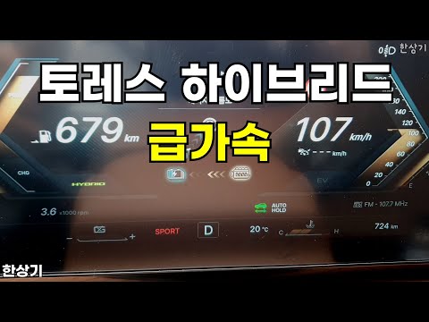 KG 모빌리티 토레스 하이브리드 급가속(KG Torres Hybrid Acceleration) - 2025.03.25