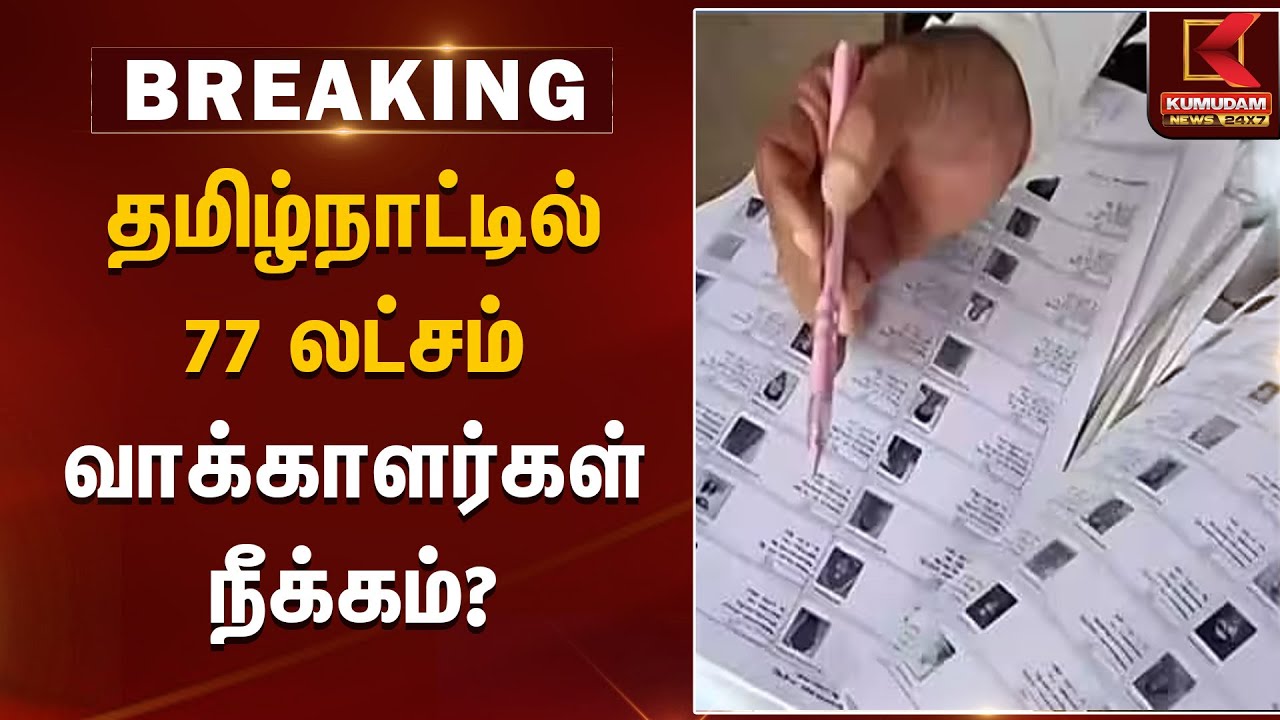 தமிழ்நாட்டில் 77 லட்சம் வாக்காளர்கள் நீக்கம்? | TN Elections 2026 | Election Commission
