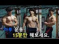 방구석에서 몸짱 되고 싶은면 꼭 해야 할 턱걸이 푸쉬업 15분 루틴 | 홈트레이닝 | 집에서 따라 할 수 있는 운동