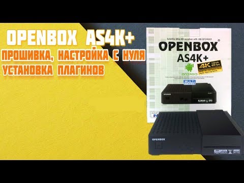 Openbox AS4K PLUS : настройка с нуля, прошивка, установка плагинов.