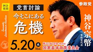 【国会中継】15:31〜「党首討論：今そこにある危機」参議院議員 神谷宗幣  国会質疑 令和8年5月20日 参政党