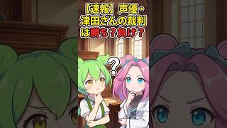 津田健次郎さんの裁判は本当に負けた？それとも勝った？　#shorts