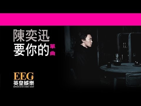 Video thumbnail for 要你的 (Want Yours)