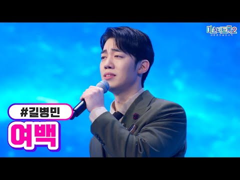 길병민 - 여백 미스터트롯2 6화 230202 방송