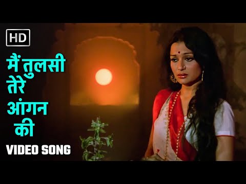 मैं तुलसी तेरे आँगन की | Main Tulsi Tere Aangan Ki (1978) | Asha Parekh, Nutan | Lata Mangeshkar