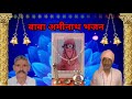 बाबा अमीनाथ भजन गायक मास्टर मुकेश शुभ 