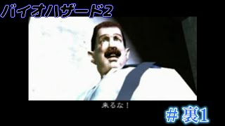 #裏1  初見バイオハザード2 デュアルショックver（RE2視聴勢）
