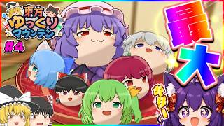 【ゆっくり実況】ゆっくり版のスイカゲームで最大ゆっくりが出来た！？これはデカすぎんだろ…！！ #4【東方ゆっくりマウンテン】