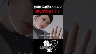 さて問題です。この美人の年齢はいくつでしょうか？　#龍が如く8 #likeadragon  #likeadragoninfinitewealth  #shrots