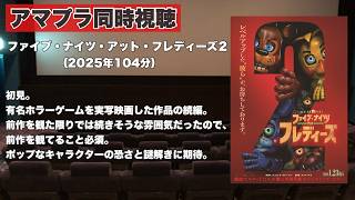 【同時視聴 】有名なホラーゲームの実写化ホラー映画の続編、ファイブ・ナイツ・アット・フレディーズ２をほろ酔い気分でみんなで見る！