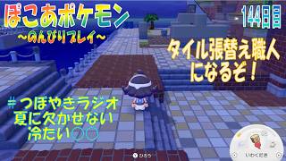 【ぽこあポケモン】１４４日目「タイル張替え職人になる？へっぽこプレイヤー」（つぼやきラジオ 23:09 頃～ ）