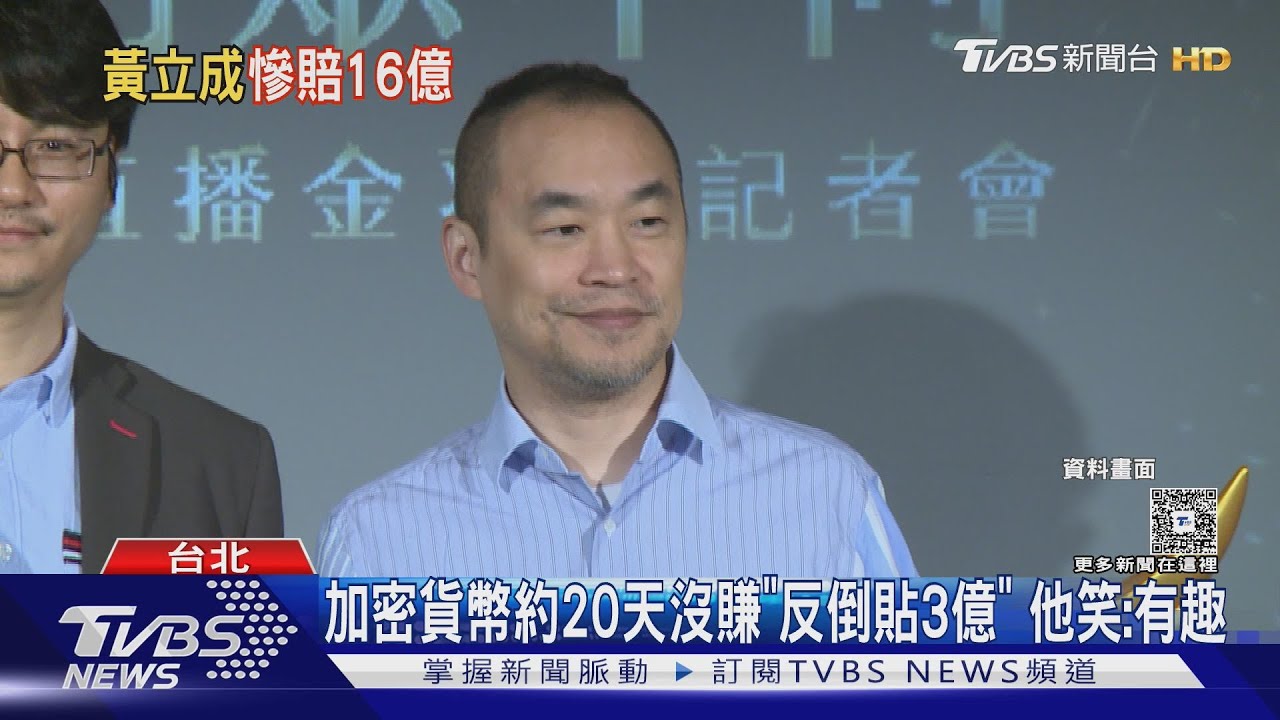 黃立成加密貨幣「慘賠16.7億」倒貼3億 他淡定回應:很有趣