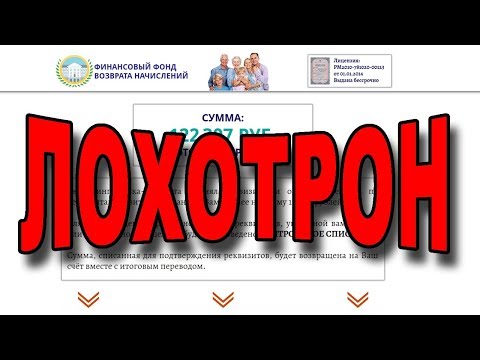 Финансовый фонд возврата начислений - это ЛОХОТРОН!