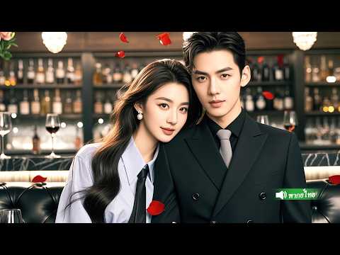 CEO ผู้เย็นชาตกหลุมรักคุณแม่เลี้ยงเดี่ยว แต่เขาไม่เคยรู้เลยว่าแท้จริงแล้วเขาคือพ่อของลูกเธอ