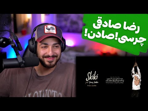 "SKIKI" CHVRSI X YOUNG SUDDEN REACTION - ری اکشن به ترک «اسکیکی» از چرسی و یانگ صادن