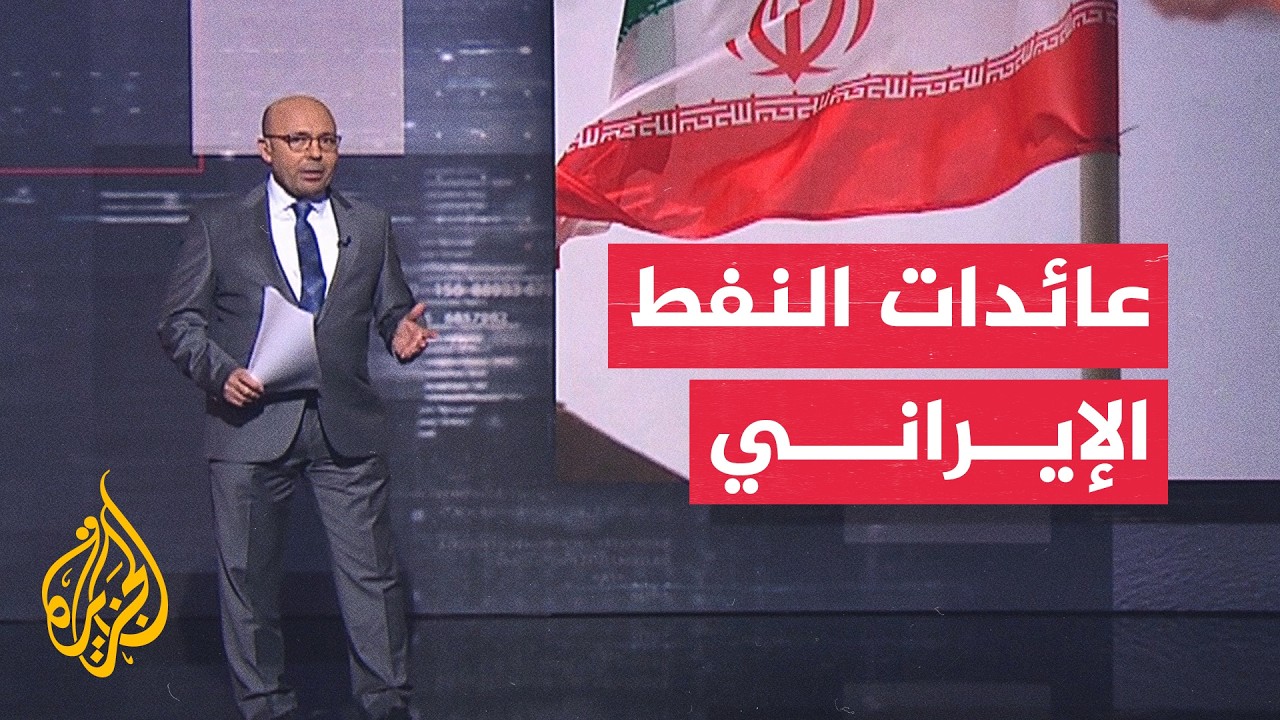 فيديو | مبيعات النفط الإيراني تحقق 18 مليار دولار خلال الحرب ووقف إطلاق النار