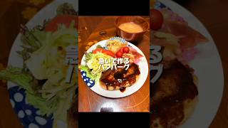 急いでても美味しく作れるハンバーグ